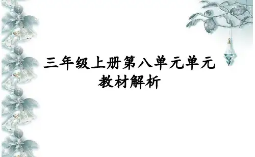 部编(统编)版语文 三上第八 单元教材解读