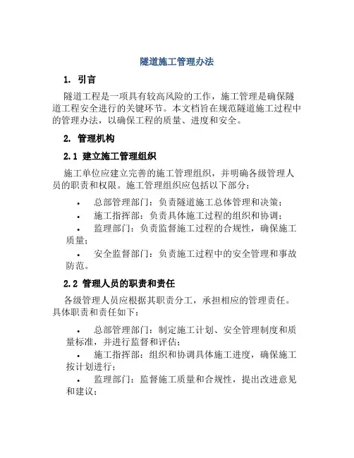 隧道施工管理办法