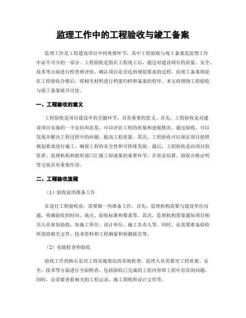 监理工作中的工程验收与竣工备案