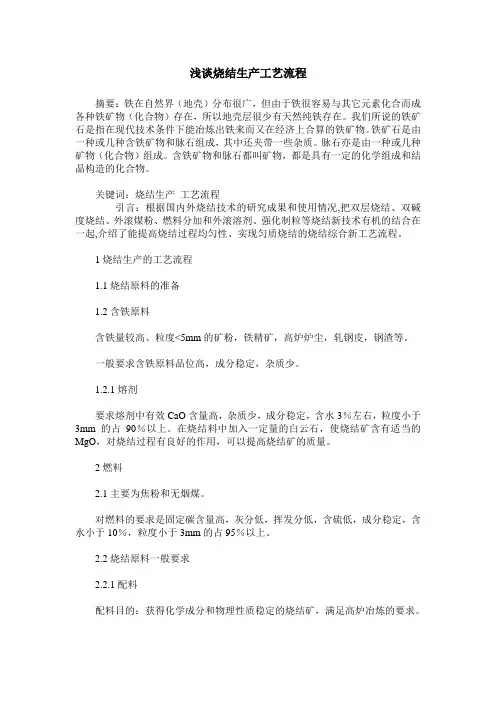 浅谈烧结生产工艺流程