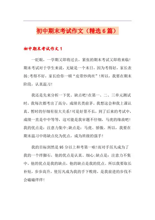 初中期末考试作文(精选6篇) 2