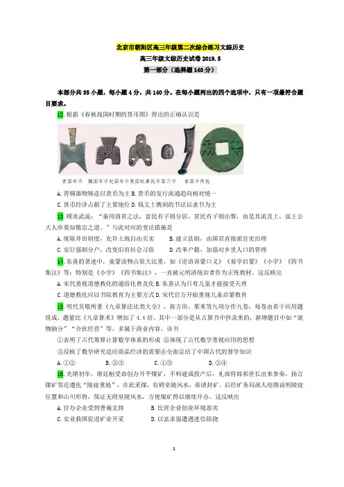 2019北京市朝阳区高三年级第二次综合练习文综历史