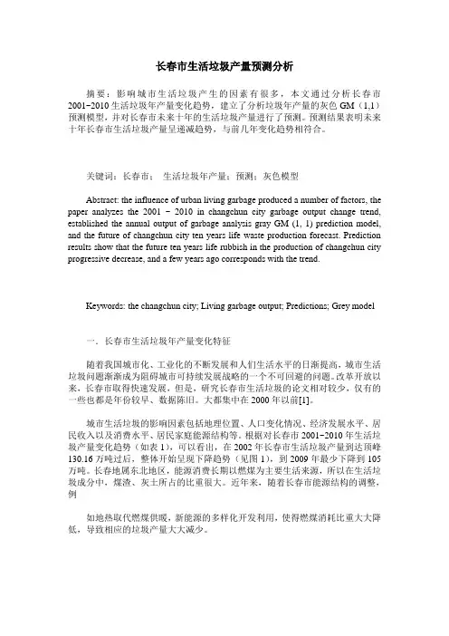 长春市生活垃圾产量预测分析