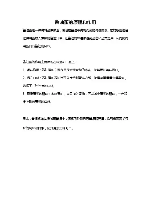 酱油蛋的原理和作用