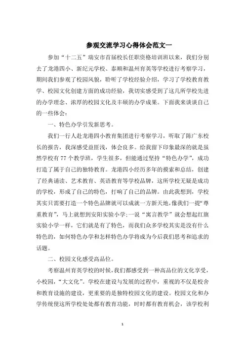 参观交流学习心得体会五篇