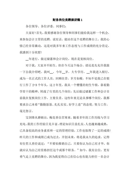 财务岗位竞聘演讲稿4篇