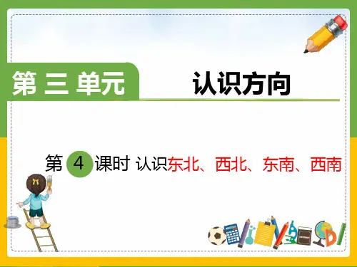 苏教版二年级数学下册课件 认识方向-认识东北、西北、东南、西南3.5(PPT18页)