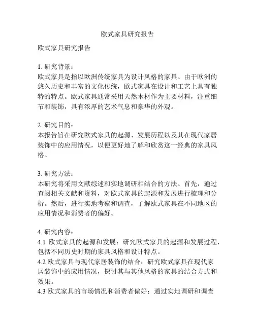 欧式家具研究报告