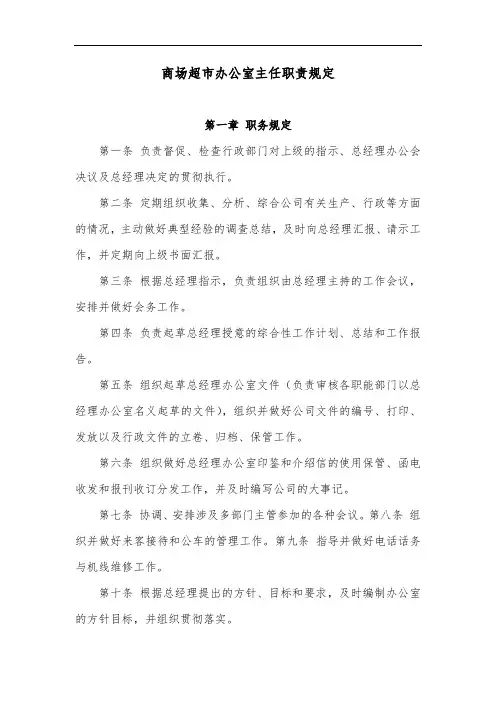 商场超市办公室主任职责规定