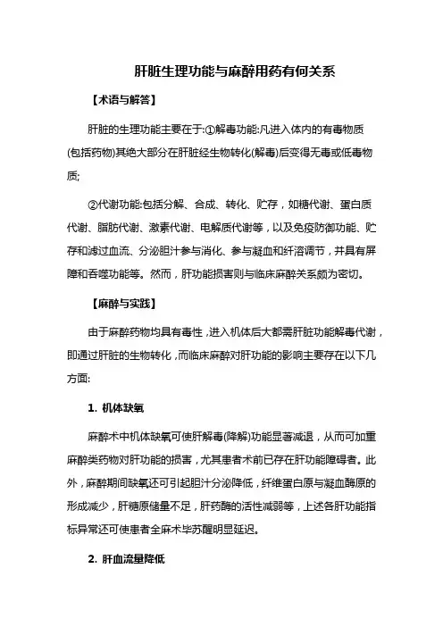 肝脏生理功能与麻醉用药有何关系