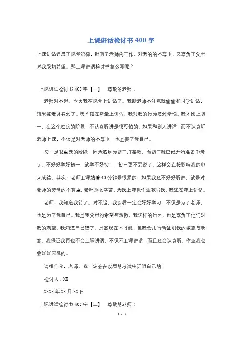 上课讲话检讨书400字