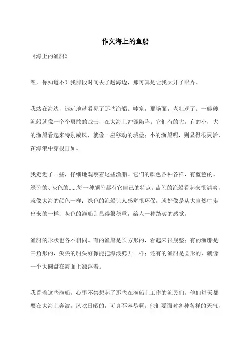 作文海上的鱼船