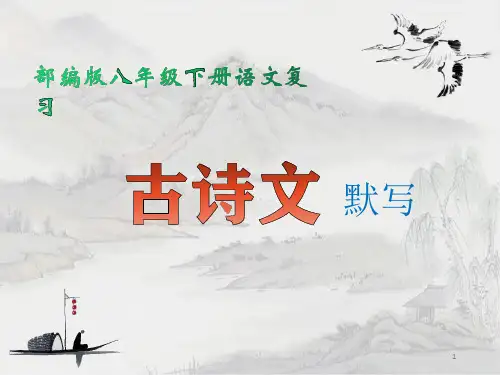 部编人教版八年级下册语文：古诗文默写-复习ppt课件