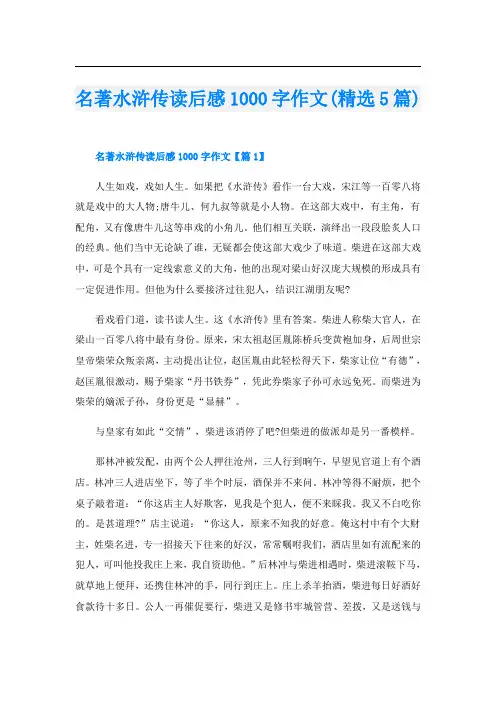 名著水浒传读后感1000字作文(精选5篇)
