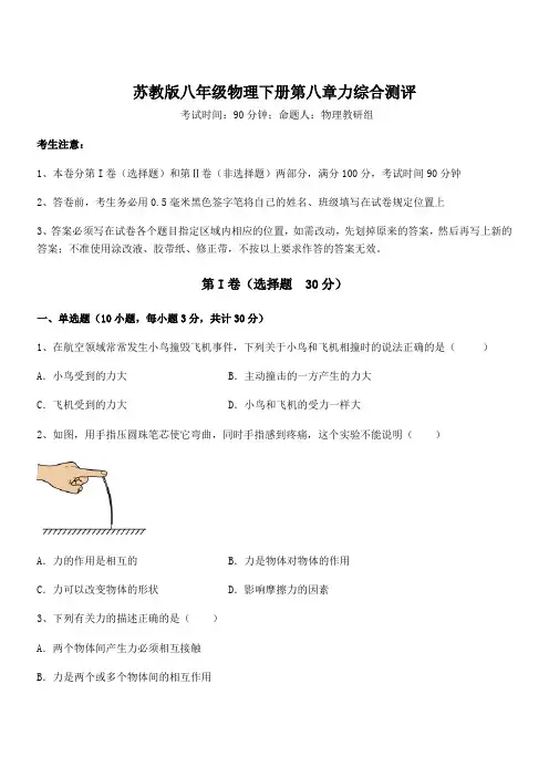 最新苏教版八年级物理下册第八章力综合测评试卷(含答案解析)