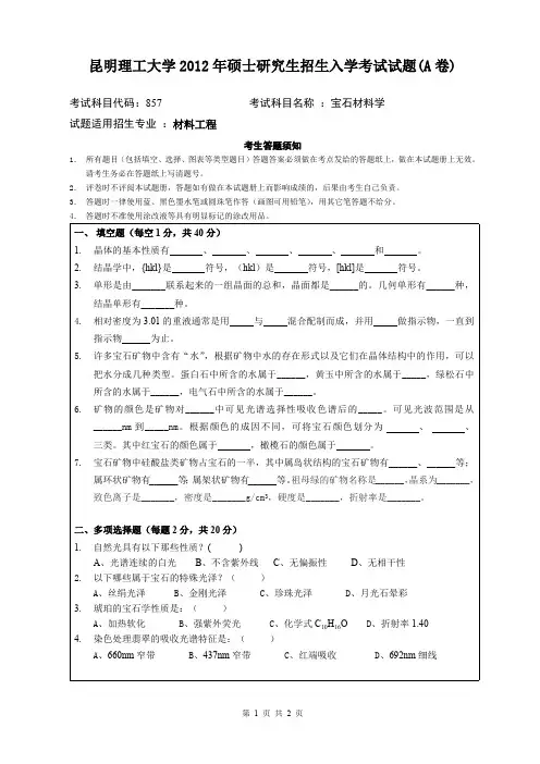 昆明理工大学2012年考研试题857宝石材料学