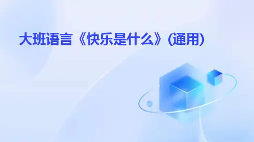 大班语言《快乐是什么》(通用)