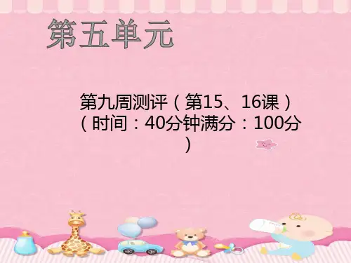 三年级上册语文作业课件-第九周测评 人教部编版(共19张PPT)