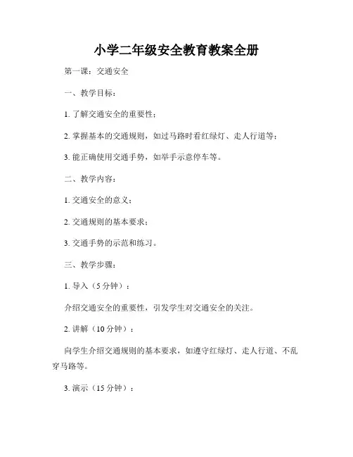 小学二年级安全教育教案全册