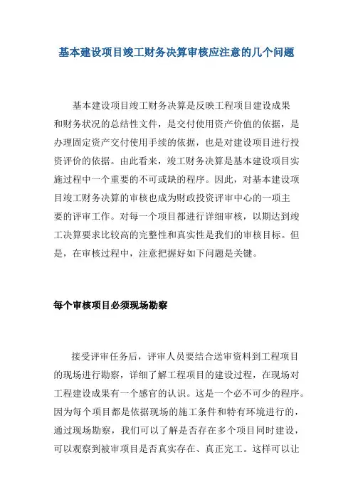 基本建设项目竣工财务决算审核应注意的几个问题