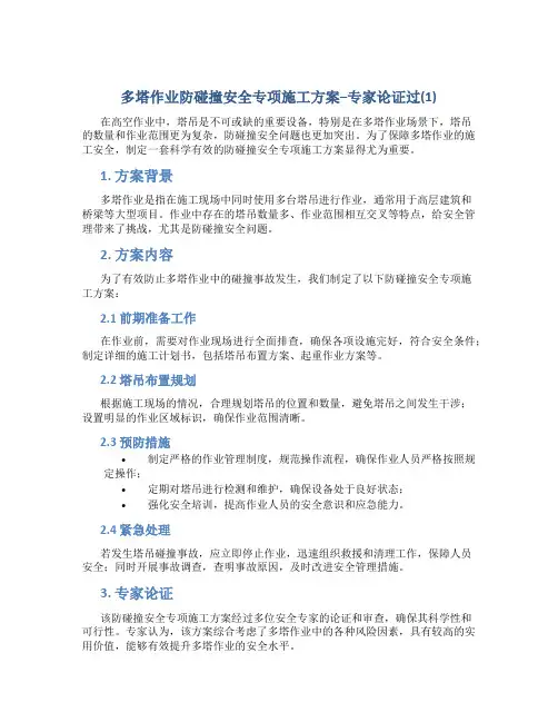 多塔作业防碰撞安全专项施工方案--专家论证过(1)