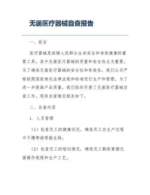 无菌医疗器械自查报告