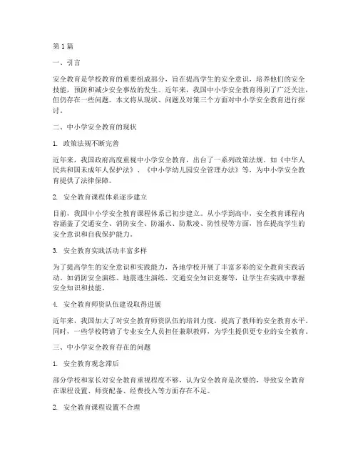 中小学安全教育的现状(2篇)