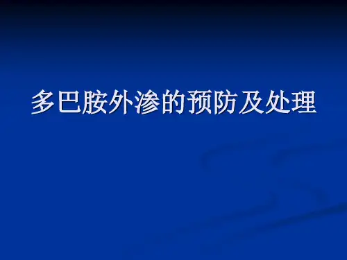 多巴胺外渗的预防1