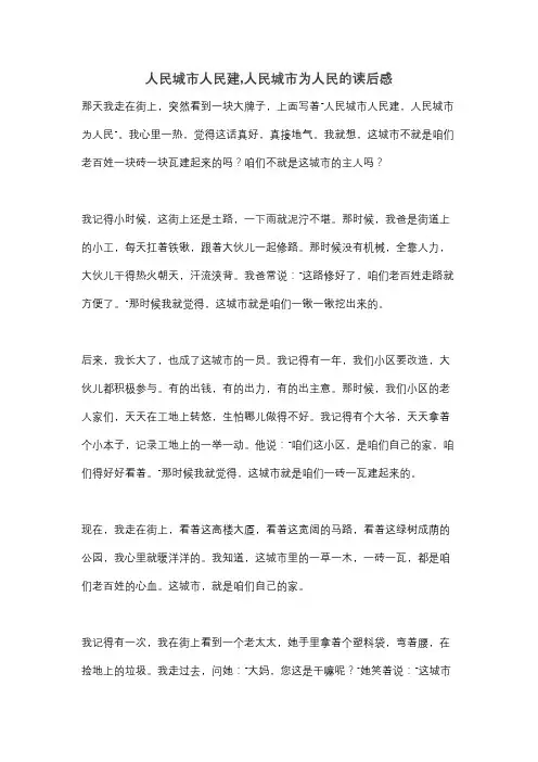 人民城市人民建,人民城市为人民的读后感