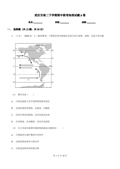 武汉市高二下学期期中联考地理试题A卷