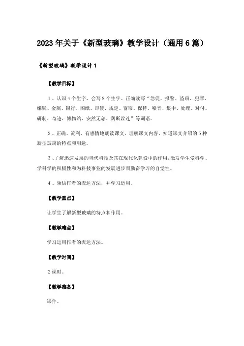 2023年关于《新型玻璃》教学设计(通用6篇)