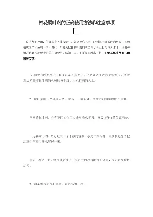 棉花脱叶剂的正确使用方法和注意事项