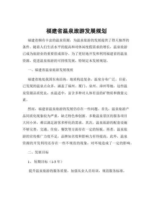 福建省温泉旅游发展规划