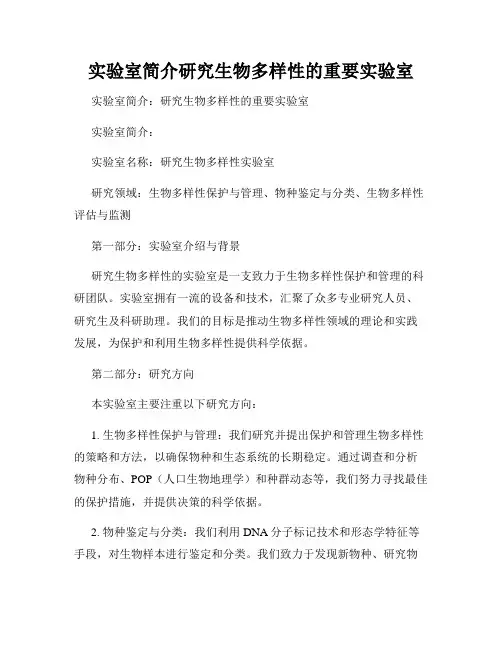 实验室简介研究生物多样性的重要实验室