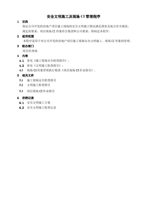 安全文明施工及现场CI管理程序