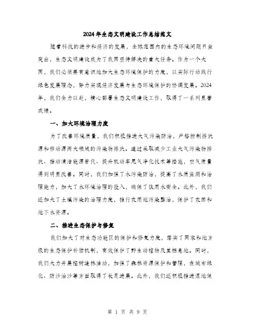 2024年生态文明建设工作总结范文(三篇)
