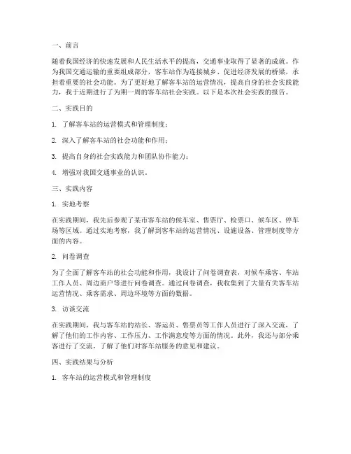 客车站社会实践报告