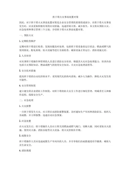 烘干塔火灾事故处置对策