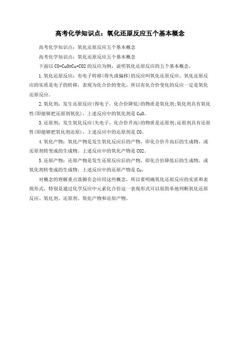 高考化学知识点：氧化还原反应五个基本概念