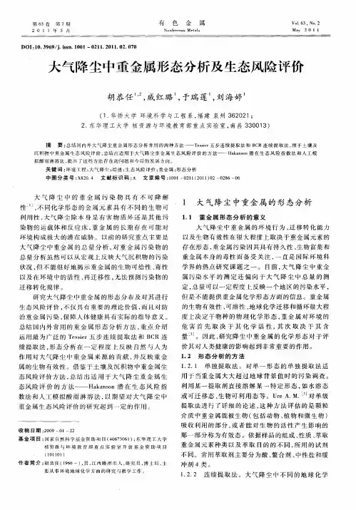 大气降尘中重金属形态分析及生态风险评价
