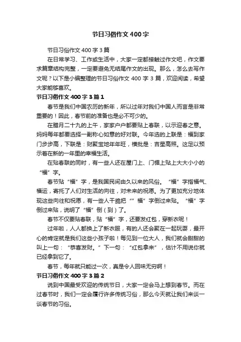 节日习俗作文400字