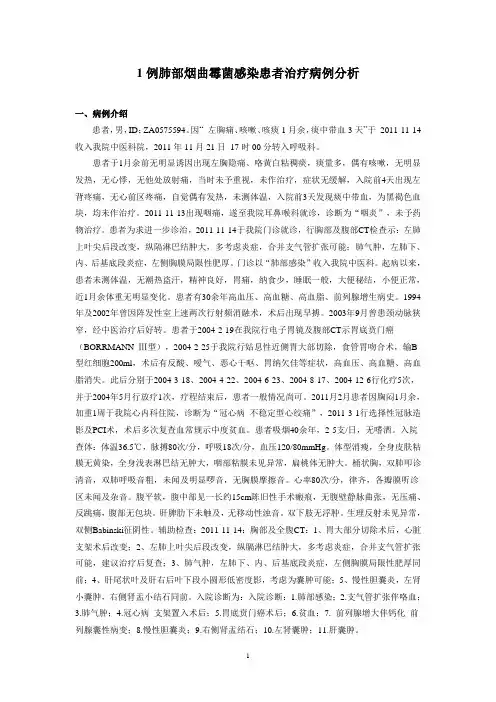1例肺部烟曲霉菌感染患者治疗病例分析