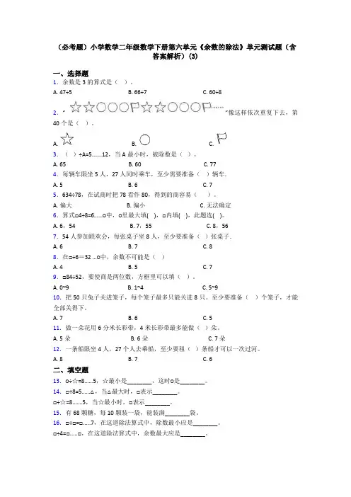 (必考题)小学数学二年级数学下册第六单元《余数的除法》单元测试题(含答案解析)(3)