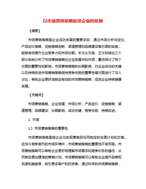 以市场营销策略促进企业的发展