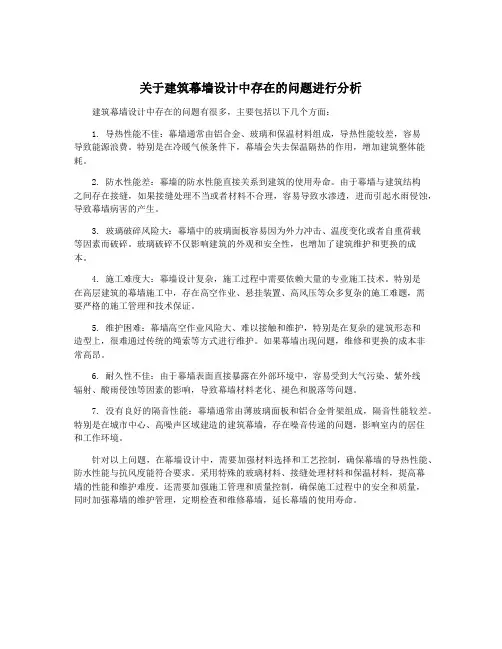 关于建筑幕墙设计中存在的问题进行分析