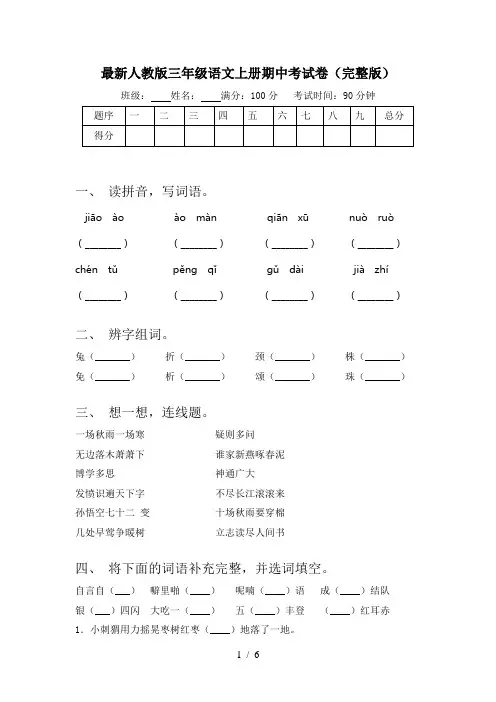 最新人教版三年级语文上册期中考试卷(完整版)