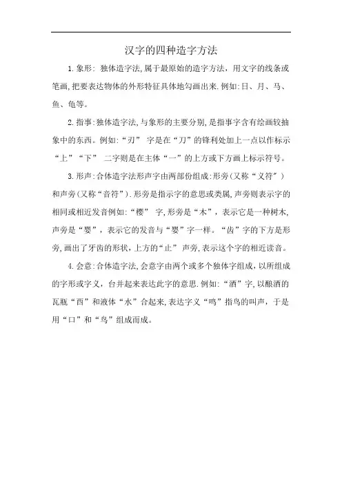 汉字的四种造字方法