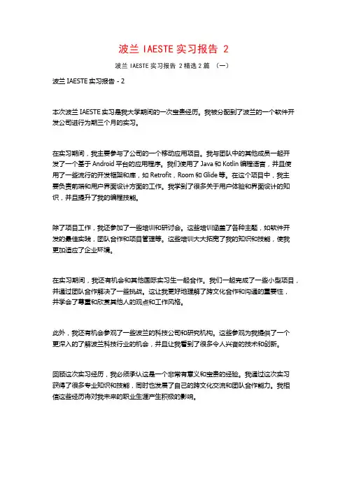波兰IAESTE实习报告22篇2