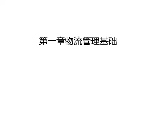 第一章物流管理基础复习课程
