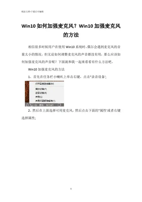 Win10如何加强麦克风？Win10加强麦克风的方法